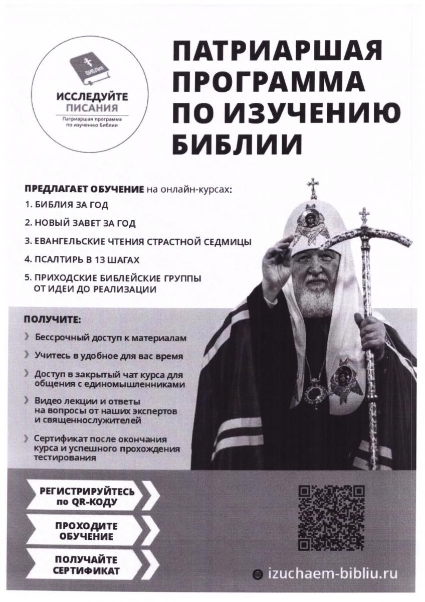 o_rasprostranenii_patriarshey_programmy_izucheniya_biblii_na_prihodah_organized-4_page-0001.jpg